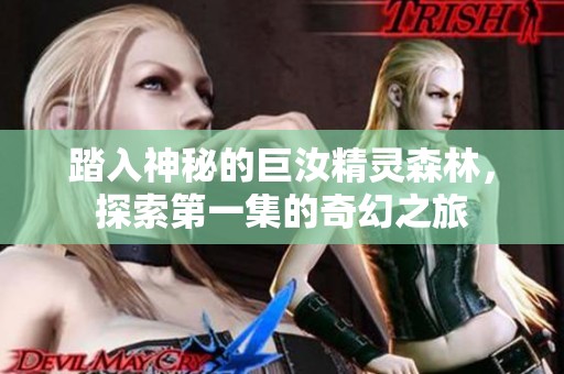 踏入神秘的巨汝精灵森林，探索第一集的奇幻之旅