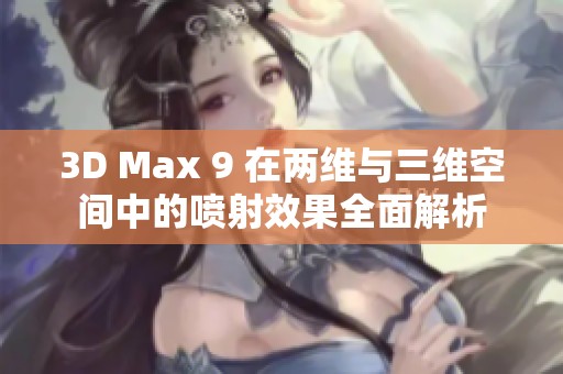 3D Max 9 在两维与三维空间中的喷射效果全面解析