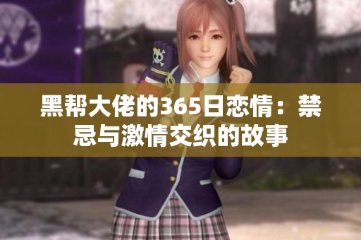 黑帮大佬的365日恋情：禁忌与激情交织的故事