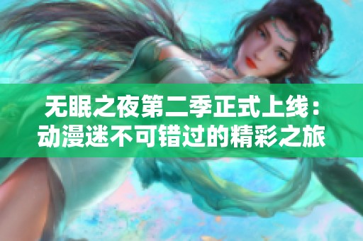 无眠之夜第二季正式上线：动漫迷不可错过的精彩之旅