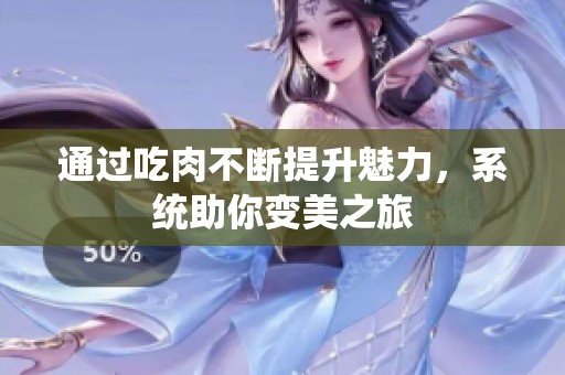 通过吃肉不断提升魅力，系统助你变美之旅
