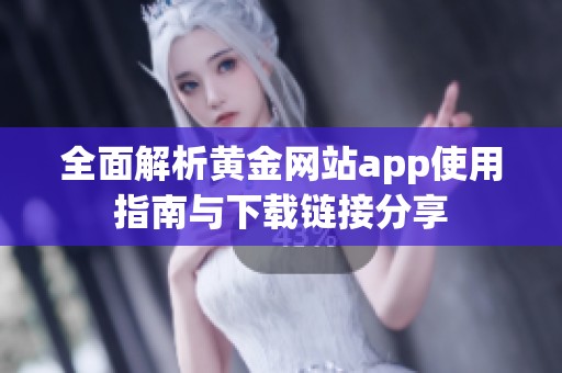 全面解析黄金网站app使用指南与下载链接分享