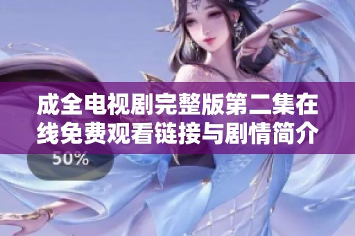 成全电视剧完整版第二集在线免费观看链接与剧情简介