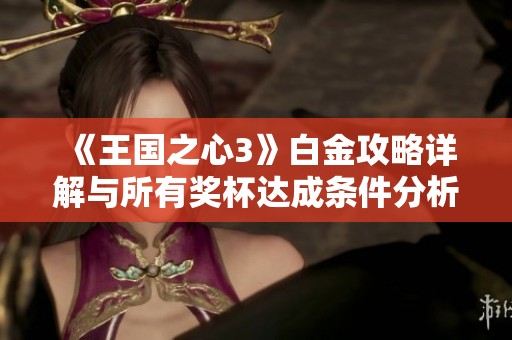 《王国之心3》白金攻略详解与所有奖杯达成条件分析