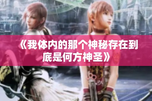 《我体内的那个神秘存在到底是何方神圣》