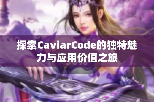 探索CaviarCode的独特魅力与应用价值之旅