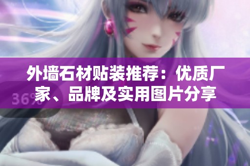 外墙石材贴装推荐：优质厂家、品牌及实用图片分享