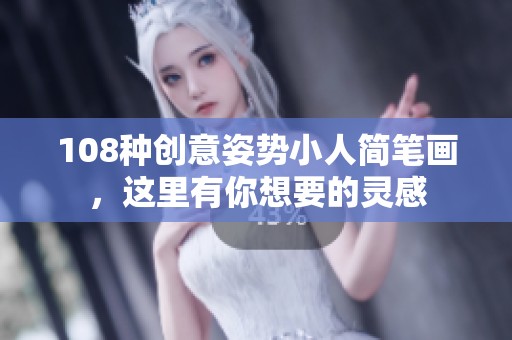 108种创意姿势小人简笔画，这里有你想要的灵感
