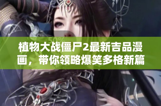 植物大战僵尸2最新吉品漫画，带你领略爆笑多格新篇章
