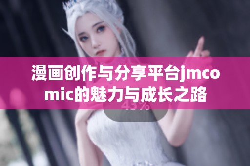 漫画创作与分享平台jmcomic的魅力与成长之路