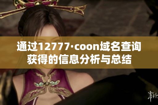 通过12777·coon域名查询获得的信息分析与总结