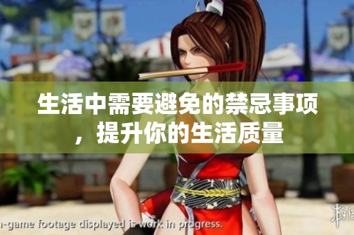 生活中需要避免的禁忌事项，提升你的生活质量