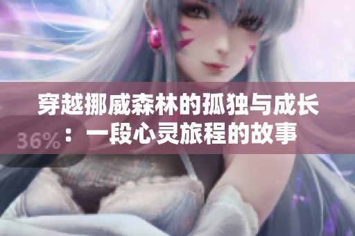 穿越挪威森林的孤独与成长：一段心灵旅程的故事