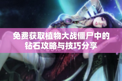 免费获取植物大战僵尸中的钻石攻略与技巧分享