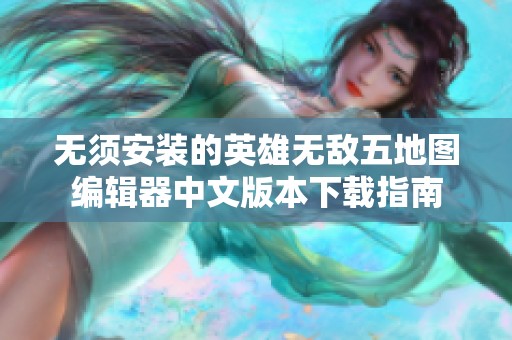无须安装的英雄无敌五地图编辑器中文版本下载指南