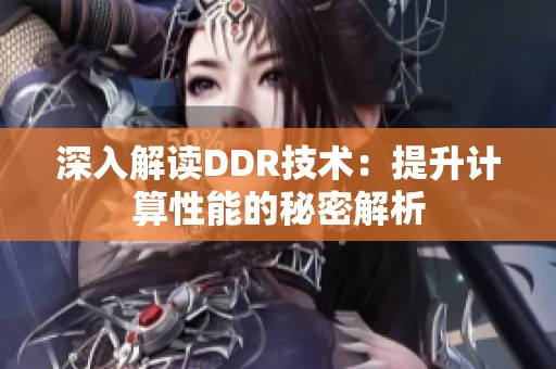 深入解读DDR技术：提升计算性能的秘密解析