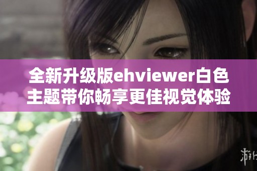 全新升级版ehviewer白色主题带你畅享更佳视觉体验