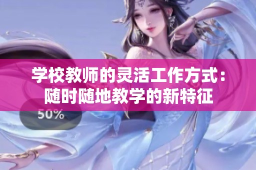 学校教师的灵活工作方式：随时随地教学的新特征
