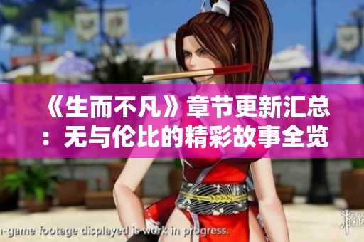 《生而不凡》章节更新汇总：无与伦比的精彩故事全览