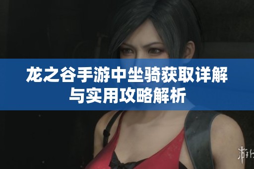 龙之谷手游中坐骑获取详解与实用攻略解析