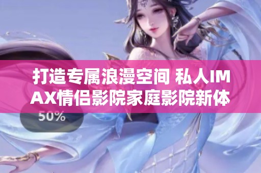 打造专属浪漫空间 私人IMAX情侣影院家庭影院新体验