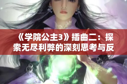 《学院公主3》插曲二：探索无尽利弊的深刻思考与反思