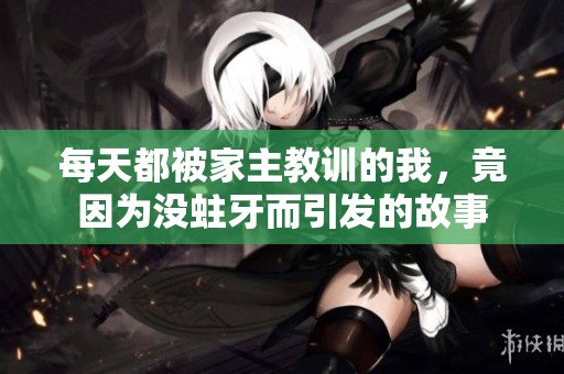 每天都被家主教训的我，竟因为没蛀牙而引发的故事