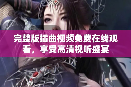 完整版插曲视频免费在线观看，享受高清视听盛宴