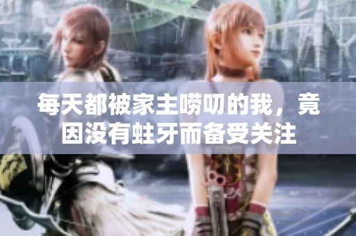 每天都被家主唠叨的我，竟因没有蛀牙而备受关注