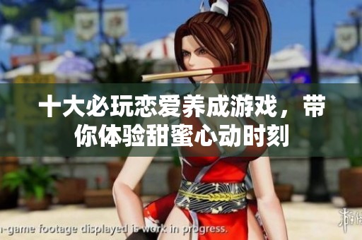 十大必玩恋爱养成游戏，带你体验甜蜜心动时刻