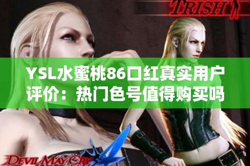 YSL水蜜桃86口红真实用户评价：热门色号值得购买吗