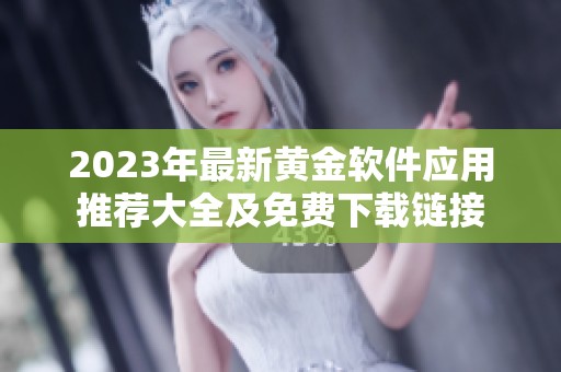 2023年最新黄金软件应用推荐大全及免费下载链接