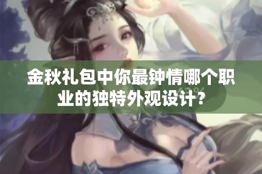 金秋礼包中你最钟情哪个职业的独特外观设计？