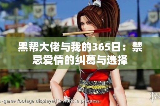 黑帮大佬与我的365日：禁忌爱情的纠葛与选择