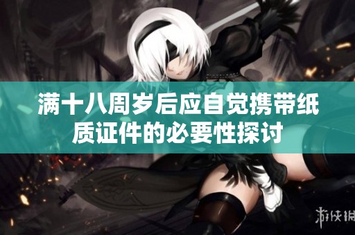 满十八周岁后应自觉携带纸质证件的必要性探讨