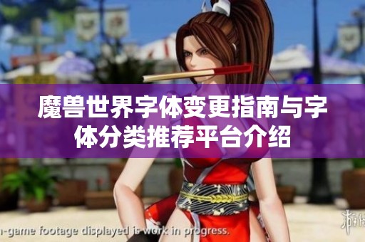 魔兽世界字体变更指南与字体分类推荐平台介绍