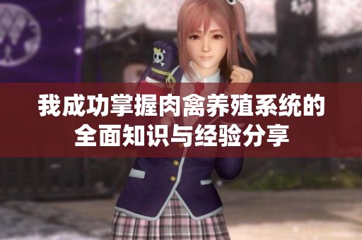 我成功掌握肉禽养殖系统的全面知识与经验分享