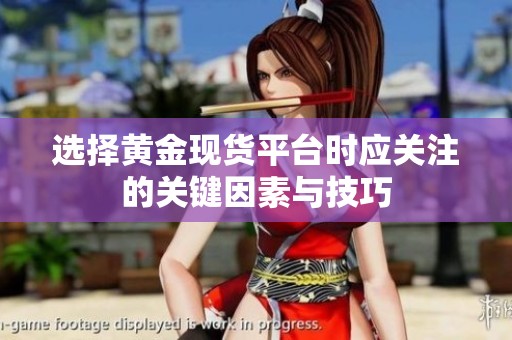 选择黄金现货平台时应关注的关键因素与技巧