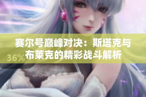 赛尔号巅峰对决：斯塔克与布莱克的精彩战斗解析
