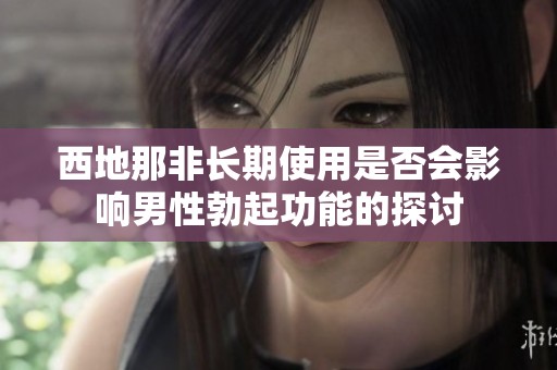 西地那非长期使用是否会影响男性勃起功能的探讨