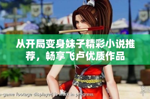 从开局变身妹子精彩小说推荐，畅享飞卢优质作品