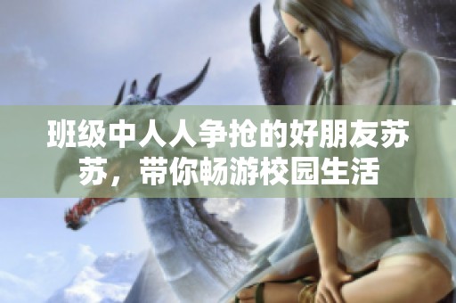 班级中人人争抢的好朋友苏苏，带你畅游校园生活