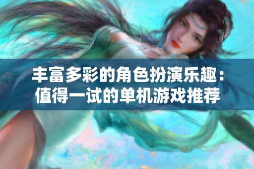 丰富多彩的角色扮演乐趣：值得一试的单机游戏推荐