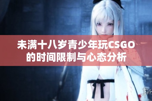 未满十八岁青少年玩CSGO的时间限制与心态分析