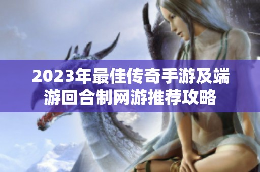2023年最佳传奇手游及端游回合制网游推荐攻略