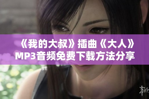 《我的大叔》插曲《大人》MP3音频免费下载方法分享