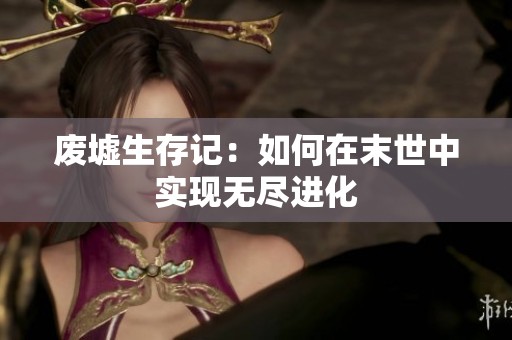 废墟生存记：如何在末世中实现无尽进化