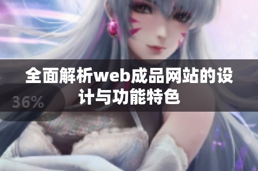 全面解析web成品网站的设计与功能特色
