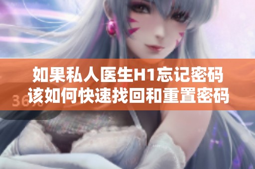 如果私人医生H1忘记密码该如何快速找回和重置密码
