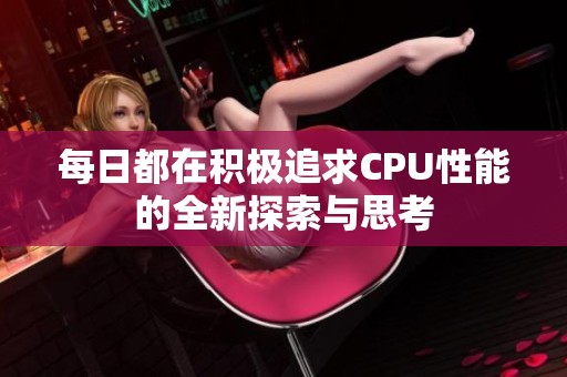 每日都在积极追求CPU性能的全新探索与思考